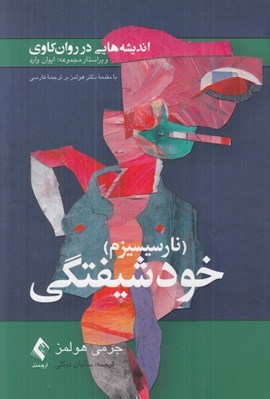 تصویر  انديشه هايي در روان كاوي (نارسيسيزم) خودشيفتگي