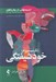 تصویر  انديشه هايي در روان كاوي (نارسيسيزم) خودشيفتگي