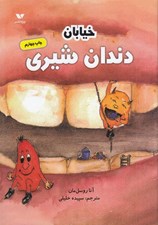 تصویر  خيابان دندان شيري