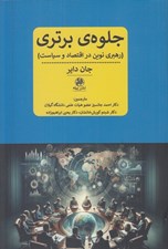 تصویر  جلوه ي برتري (رهبري نوين در اقتصاد و سياست)