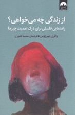 تصویر  از زندگي چه مي خواهي؟ (راهنمايي فلسفي براي درك اهميت چيزها)