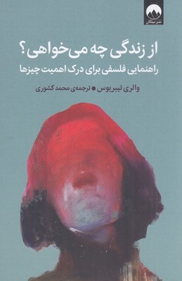 تصویر  از زندگي چه مي خواهي؟ (راهنمايي فلسفي براي درك اهميت چيزها)