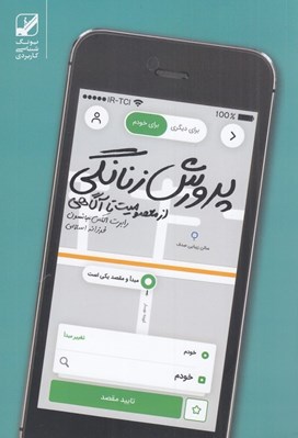 تصویر  پرورش زنانگي (از معصوميت تا آگاهي)