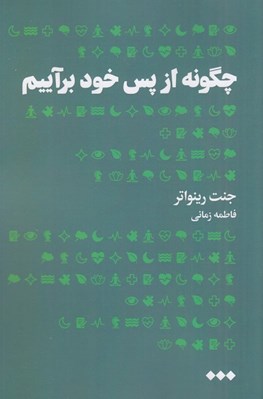 تصویر  چگونه از پس خود برآييم