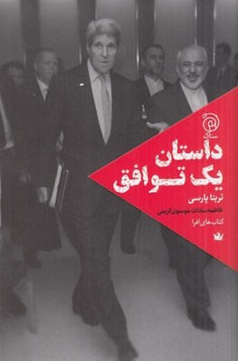 تصویر  داستان يك توافق