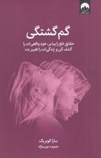 تصویر  گم گشتگي (حقايق تلخ را بپذير خود واقعي ات را كشف كن و زندگي ات را تغيير بده)