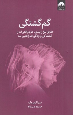 تصویر  گم گشتگي (حقايق تلخ را بپذير خود واقعي ات را كشف كن و زندگي ات را تغيير بده)