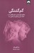 تصویر  گم گشتگي (حقايق تلخ را بپذير خود واقعي ات را كشف كن و زندگي ات را تغيير بده)