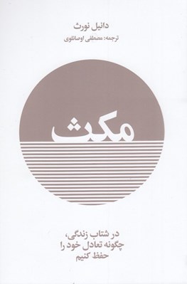 تصویر  مكث (در شتاب زندگي چگونه تعادل خود را حفظ كنيم)
