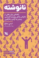 تصویر  نانوشته (راهنمايي براي رهايي از ماتريكس زندگي روزمره و كارمندي رسيدن به آزادي و كارآفريني)