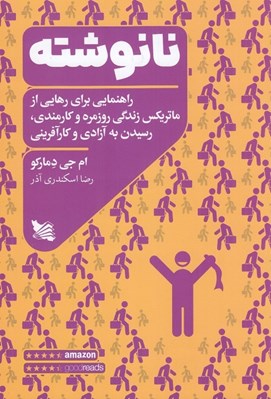 تصویر  نانوشته (راهنمايي براي رهايي از ماتريكس زندگي روزمره و كارمندي رسيدن به آزادي و كارآفريني)