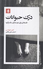 تصویر  درك حيوانات (فلسفه اي براي دوستداران سگ و گربه)