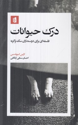 تصویر  درك حيوانات (فلسفه اي براي دوستداران سگ و گربه)