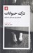 تصویر  درك حيوانات (فلسفه اي براي دوستداران سگ و گربه)