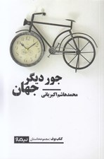 تصویر  جور ديگر جهان