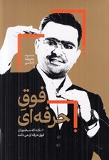 تصویر  فوق حرفه اي (20 نكته كه سخنوران فوق حرفه اي ميدانند)