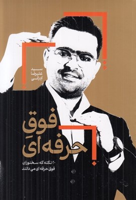 تصویر  فوق حرفه اي (20 نكته كه سخنوران فوق حرفه اي ميدانند)