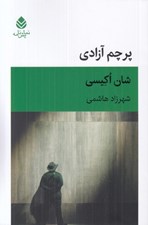 تصویر  پرچم آزادي