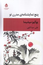 تصویر  پنج نمايشنامه ي مدرن نو