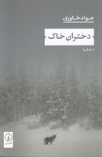 تصویر  دختران خاك