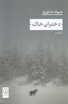 تصویر  دختران خاك