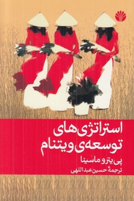 تصویر  استراتژي هاي توسعه ي ويتنام