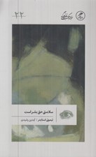 تصویر  سلامتي حق بشر است