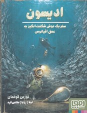 تصویر  اديسون (سفر يك موش شگفت انگيز به عمق اقيانوس)