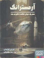 تصویر  آرمسترانگ (سفر يك موش شگفت انگيز به ماه)