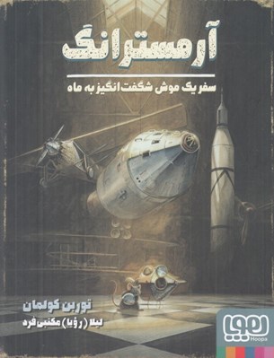 تصویر  آرمسترانگ (سفر يك موش شگفت انگيز به ماه)