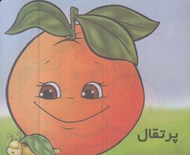 تصویر  پرتقال