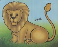 تصویر  شير