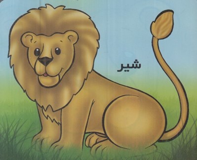تصویر  شير