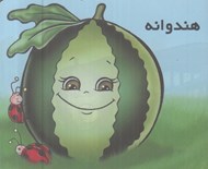 تصویر  هندوانه