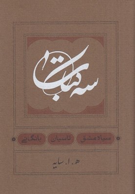 تصویر  سه كتاب (سياه مشق - تاسيان - بانگ ني)