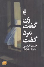 تصویر  زن گفت مرد گفت