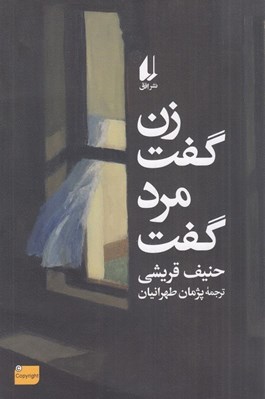 تصویر  زن گفت مرد گفت