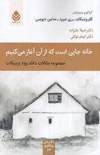 تصویر  خانه جايي است كه از آن آغاز مي كنيم (مجموعه مقالات دانلد وود وينيكات)