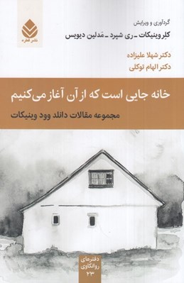 تصویر  خانه جايي است كه از آن آغاز مي كنيم (مجموعه مقالات دانلد وود وينيكات)