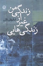 تصویر  زندگي هايي غير از زندگي من
