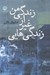 تصویر  زندگي هايي غير از زندگي من