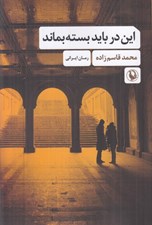 تصویر  اين در بايد بسته بماند