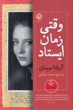تصویر  وقتي زمان ايستاد