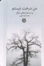 تصویر  من درخت نيستم و داستان هاي ديگر