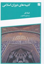 تصویر  كتيبه هاي دوران اسلامي