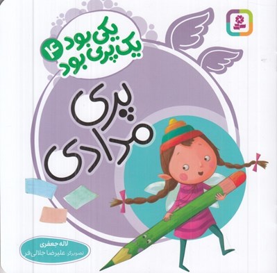 تصویر  پري مدادي / يكي بود يك پري بود 4