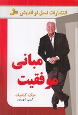 تصویر  مباني موفقيت