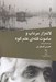 تصویر  لاله زار مرداب و ماموت قله ي علم كوه (دو داستان بلند)