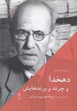 تصویر  دهخدا و چرند و پرندهايش