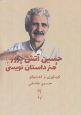تصویر  حسين آتش پرور و هنر داستان نويسي